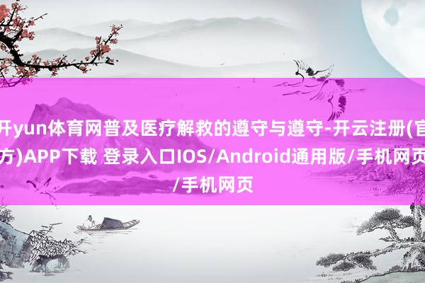 开yun体育网普及医疗解救的遵守与遵守-开云注册(官方)APP下载 登录入口IOS/Android通用版/手机网页