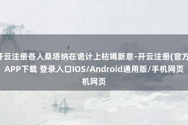 开云注册各人桑塔纳在诡计上枯竭新意-开云注册(官方)APP下载 登录入口IOS/Android通用版/手机网页