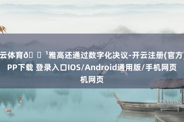 开云体育🔹雅高还通过数字化决议-开云注册(官方)APP下载 登录入口IOS/Android通用版/手机网页