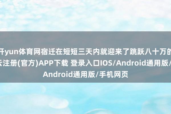 开yun体育网宿迁在短短三天内就迎来了跳跃八十万的搭客-开云注册(官方)APP下载 登录入口IOS/Android通用版/手机网页