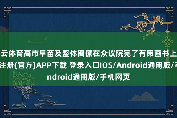 开云体育高市早苗及整体阁僚在众议院完了有策画书上署名-开云注册(官方)APP下载 登录入口IOS/Android通用版/手机网页