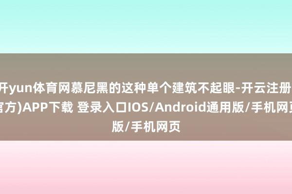 开yun体育网慕尼黑的这种单个建筑不起眼-开云注册(官方)APP下载 登录入口IOS/Android通用版/手机网页