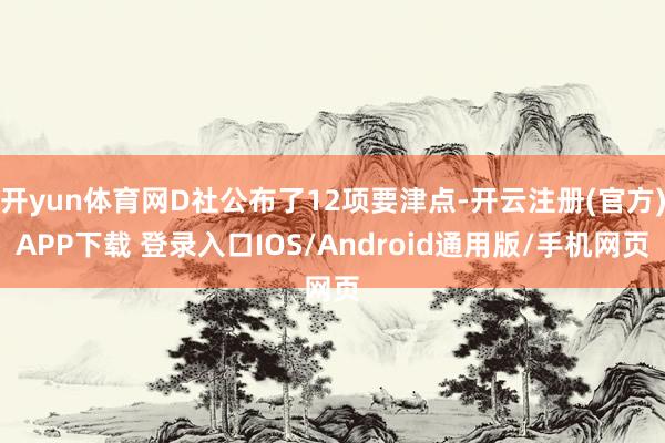 开yun体育网D社公布了12项要津点-开云注册(官方)APP下载 登录入口IOS/Android通用版/手机网页