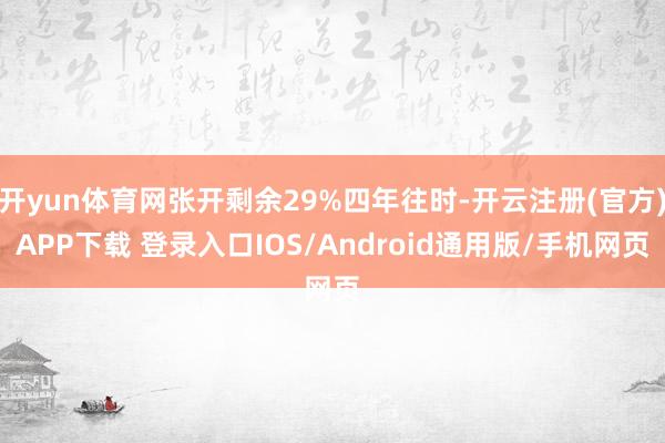开yun体育网张开剩余29%四年往时-开云注册(官方)APP下载 登录入口IOS/Android通用版/手机网页