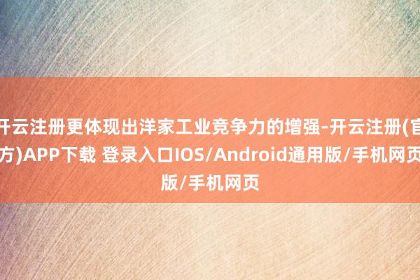 开云注册更体现出洋家工业竞争力的增强-开云注册(官方)APP下载 登录入口IOS/Android通用版/手机网页